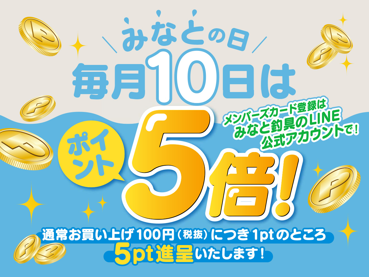 毎月10日は「みなとの日」！ポイント5倍デー！ | みなと釣具