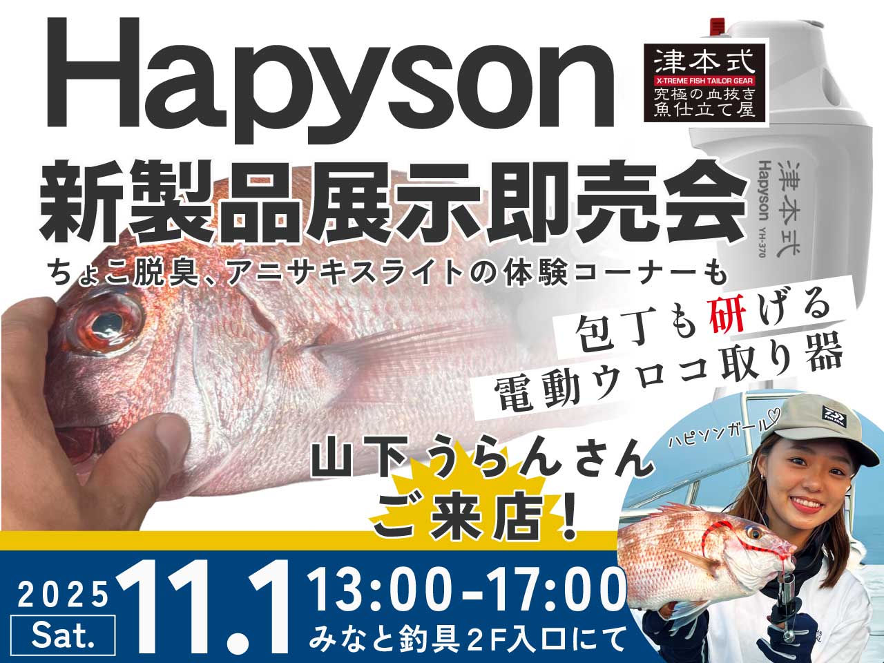 イベント開催】11/1(土)ハピソンガール山下うらんさんご来店