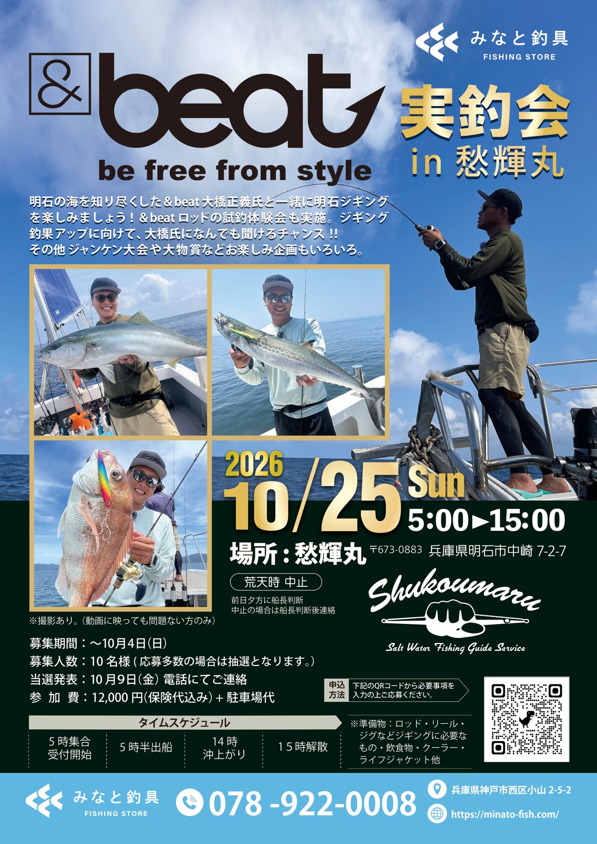 &beat 実釣会 in 愁輝丸 公式ポスター。2026年10月25日(日) 5:00〜15:00 明石・愁輝丸。募集人数10名、当選発表10月9日(金)、参加費12,000円(保険代込み)+駐車場代
