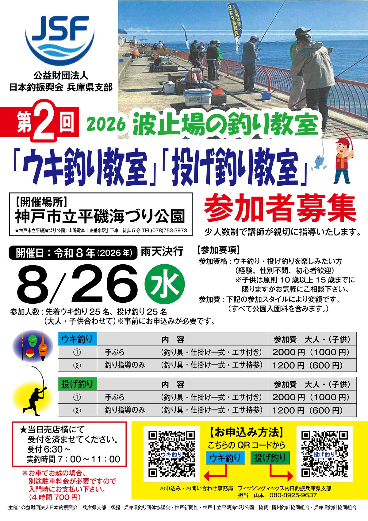2026 波止場の釣り教室 第2回「ウキ釣り教室」「投げ釣り教室」参加者募集ポスター