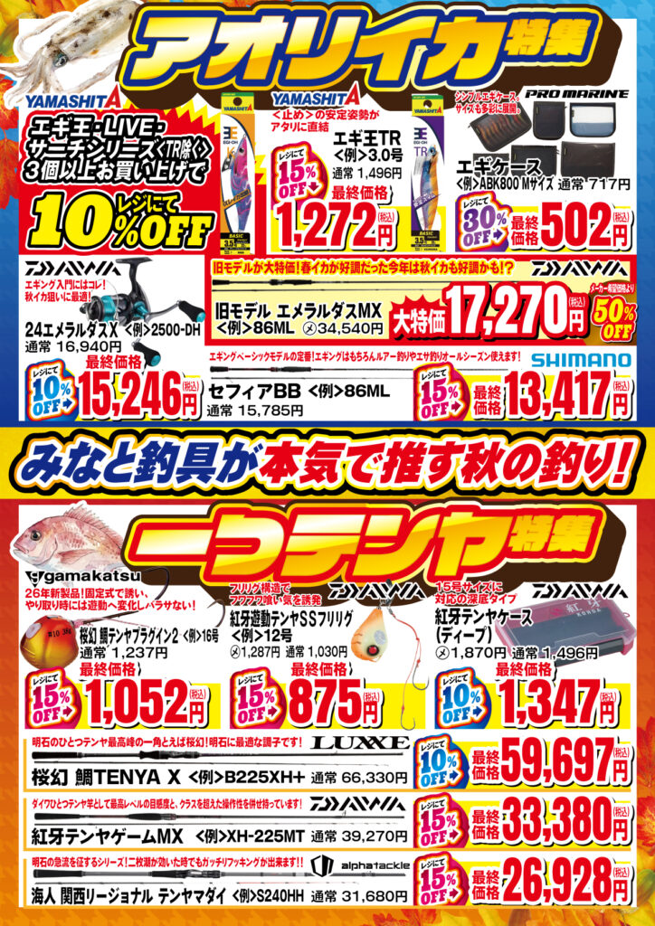 秋の釣り応援フェア紙面1ページ目 アオリイカ特集・一つテンヤ特集