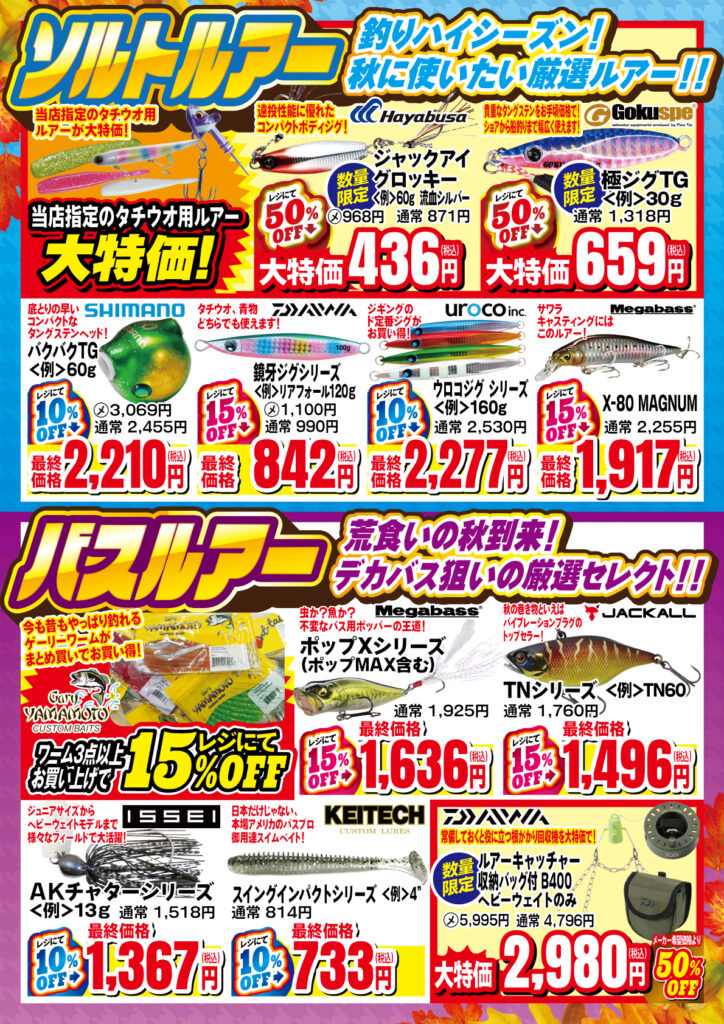 秋の釣り応援フェア紙面3ページ目 ソルトルアー特集・バスルアー特集