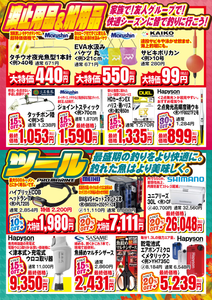 秋の釣り応援フェア紙面4ページ目 波止用品・船用品・ツール特集