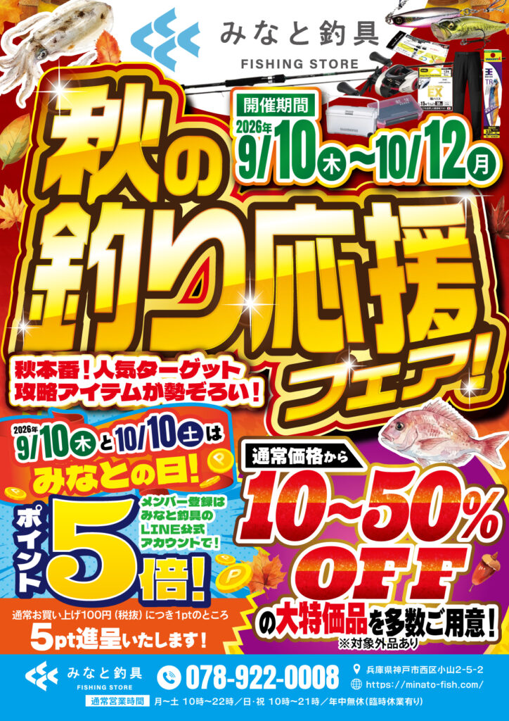 秋の釣り応援フェア 2026年9月10日（木）〜10月12日（月）開催 みなと釣具