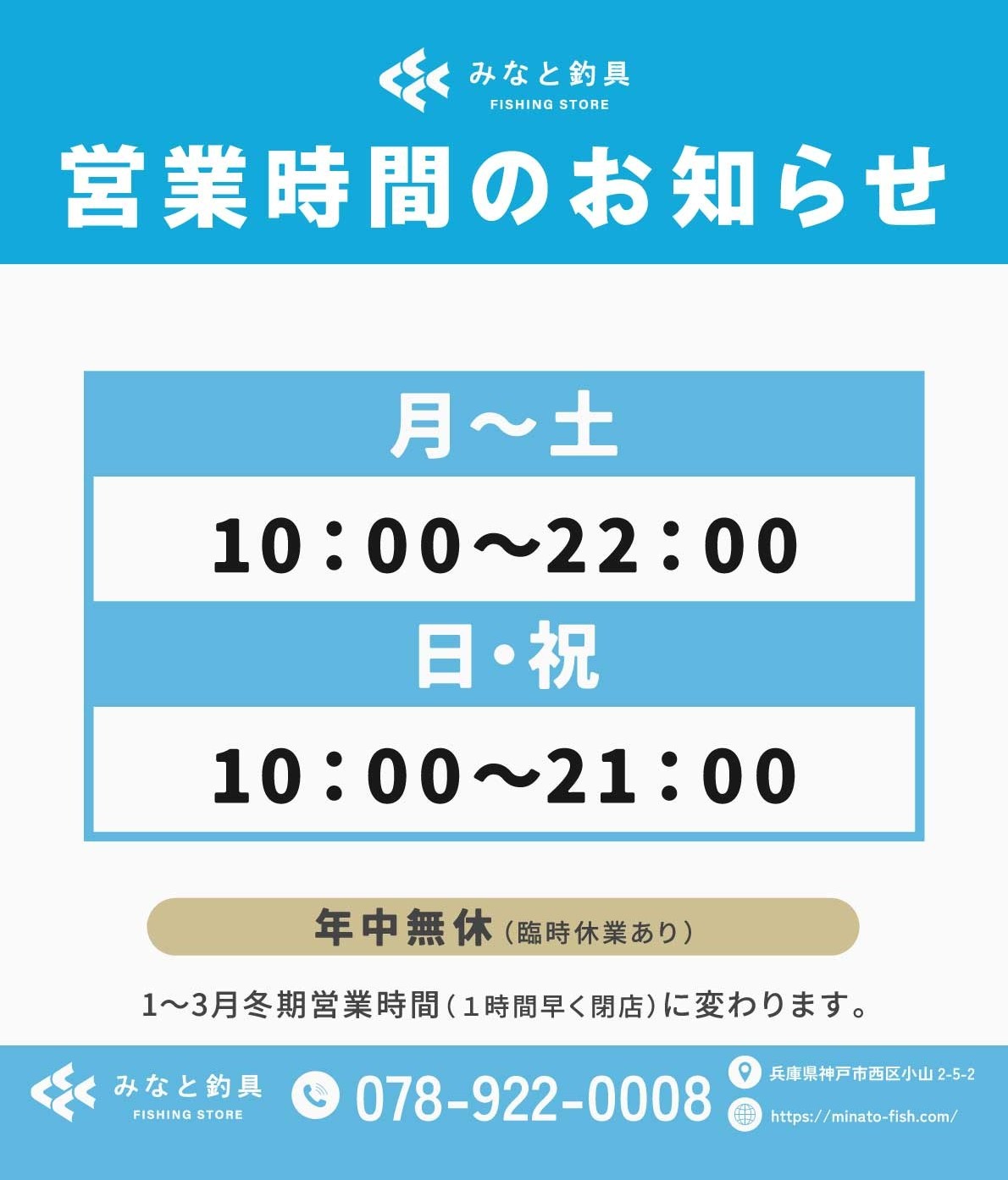 みなと釣具 営業時間のお知らせ 月〜土 10:00〜22:00／日・祝 10:00〜21:00 年中無休（臨時休業あり）