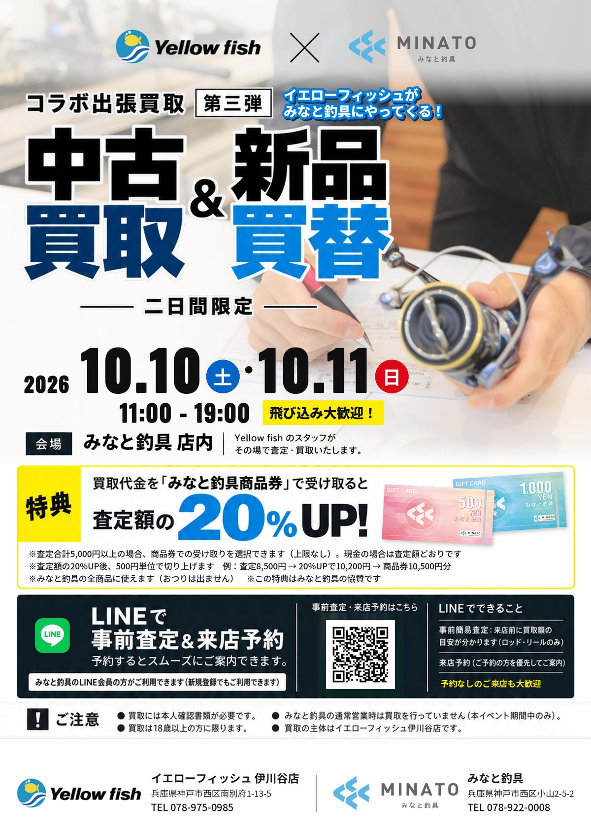 コラボ出張買取 第三弾 中古買取＆新品買替 二日間限定。2026年10月10日(土)・10月11日(日) 11:00〜19:00、会場はみなと釣具 店内。買取代金をみなと釣具商品券で受け取ると査定額の20%UP