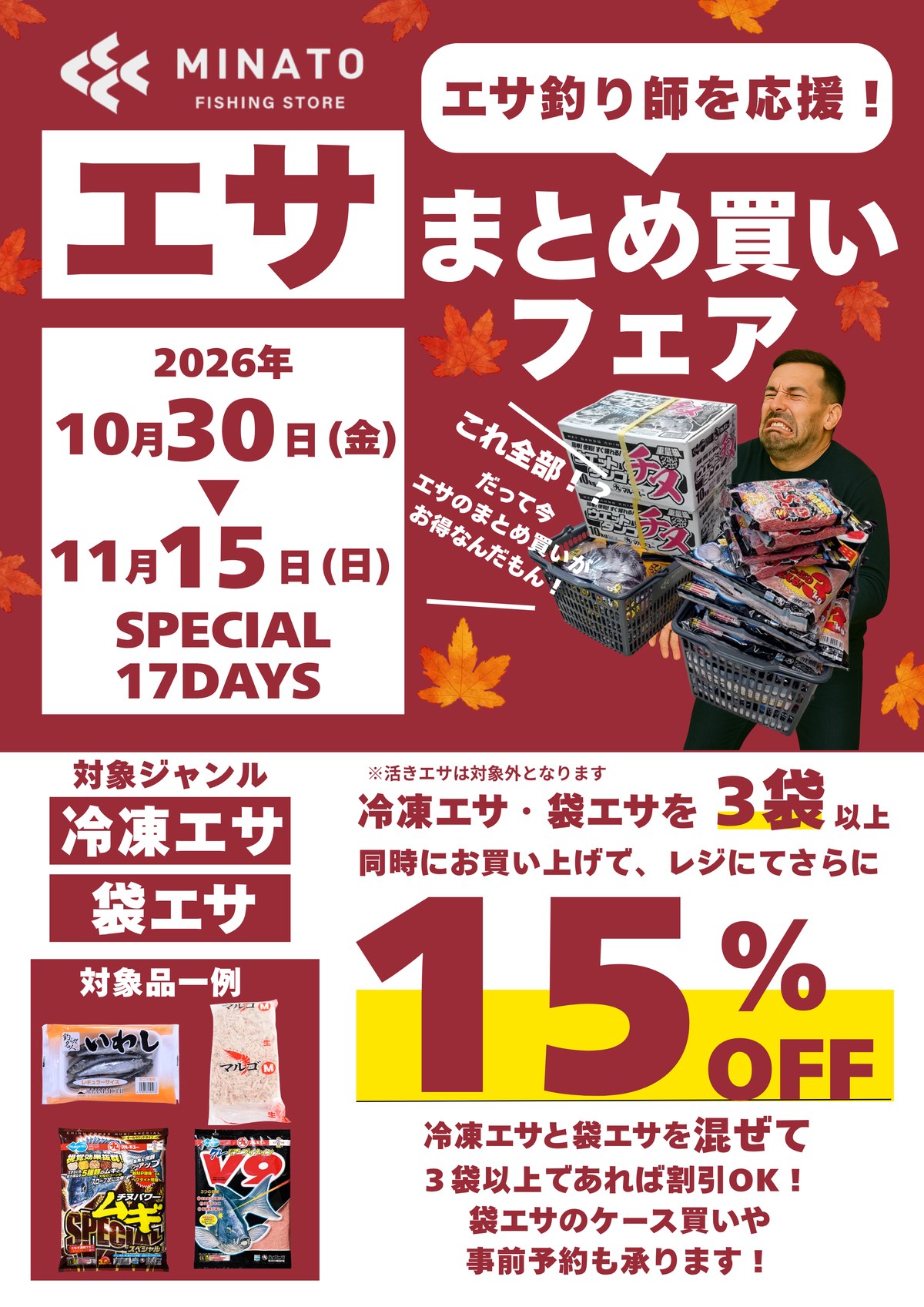 エサまとめ買いフェア。2026年10月30日(金)〜11月15日(日)。冷凍エサ・袋エサを3袋以上同時にお買い上げで、レジにてさらに15%OFF