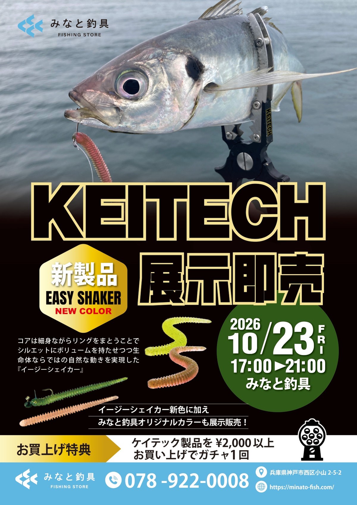 KEITECH 展示即売。新製品 EASY SHAKER NEW COLOR。2026年10月23日(金) 17:00〜21:00 みなと釣具。お買上げ特典：ケイテック製品を2,000円以上お買い上げでガチャ1回