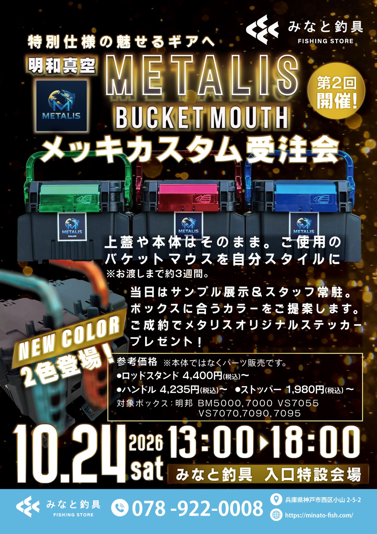 明和真空 METALIS BUCKET MOUTH メッキカスタム受注会 第2回開催。2026年10月24日(土) 13:00〜18:00 みなと釣具 入口特設会場。NEW COLOR 2色登場