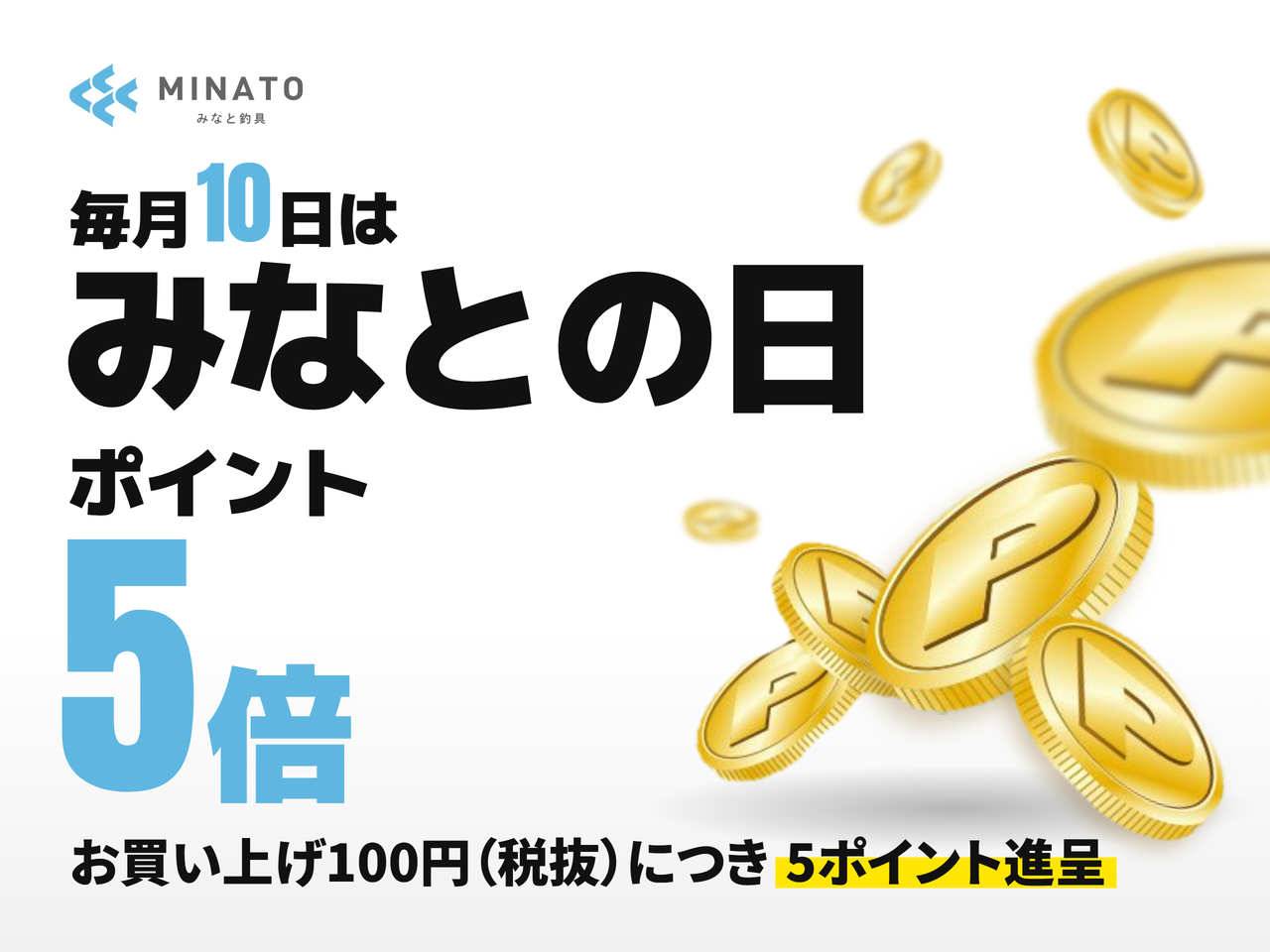 毎月10日は みなとの日 ポイント5倍。お買い上げ100円（税抜）につき5ポイント進呈